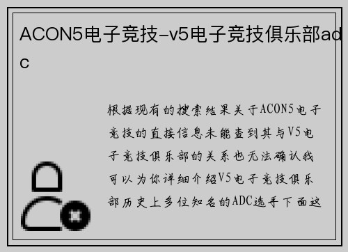 ACON5电子竞技-v5电子竞技俱乐部adc
