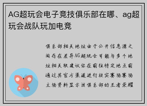 AG超玩会电子竞技俱乐部在哪、ag超玩会战队玩加电竞