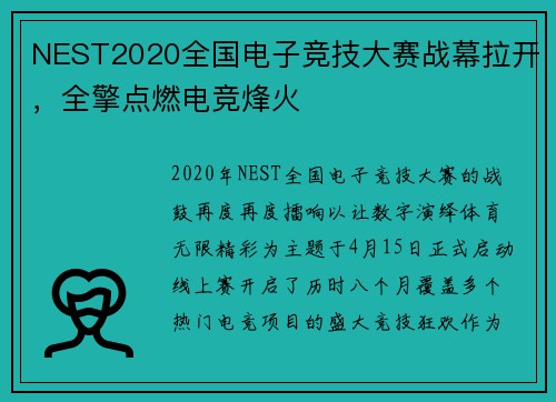 NEST2020全国电子竞技大赛战幕拉开，全擎点燃电竞烽火