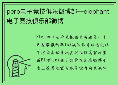 pero电子竞技俱乐微博部—elephant电子竞技俱乐部微博