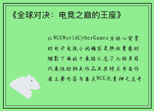 《全球对决：电竞之巅的王座》