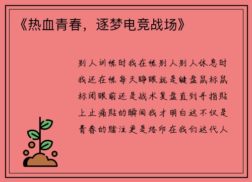 《热血青春，逐梦电竞战场》