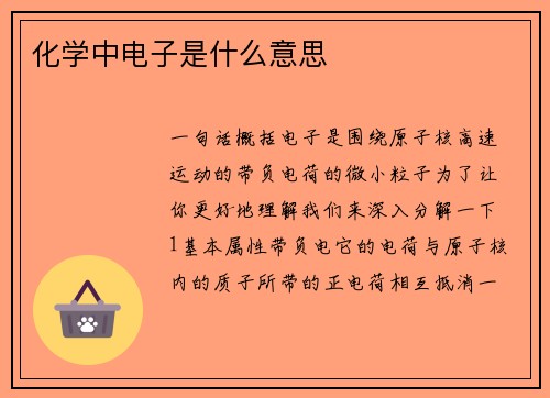 化学中电子是什么意思