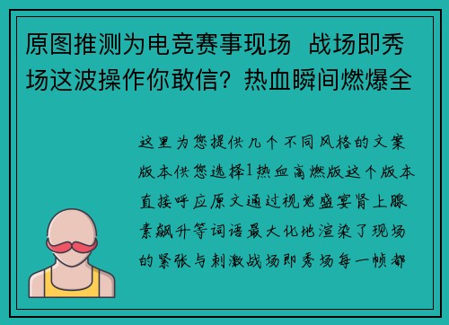 原图推测为电竞赛事现场  战场即秀场这波操作你敢信？热血瞬间燃爆全场