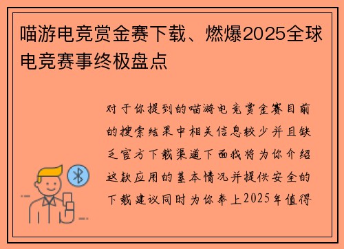 喵游电竞赏金赛下载、燃爆2025全球电竞赛事终极盘点